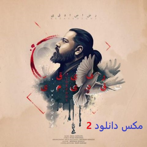 دانلود آهنگ جدید رضا صادقی به اسم رفیق قدیمی + لینک مستقیم